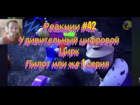 Видео: Реакции #42, Удивительный Цифровой Цирк Пилот или же 1 серия, от GLITCH