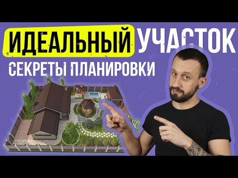 Видео: Зонирование участка. Планировка участка. Правильное расположение дома на участке