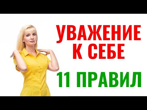 Видео: Как завоевать уважение к себе: 11 правил