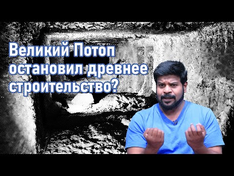 Видео: Пещера 24: Великий Потоп остановил это древнее строительство?