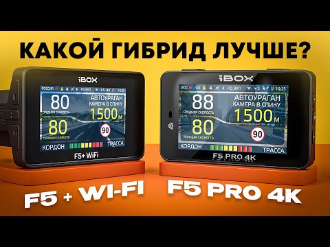 Видео: 8 важных отличий! Что выбрать из двух мощных комбо? iBOX F5 Pro 4K или iBOX F5 + Wi-Fi