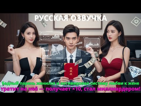 Видео: Бедный парень женился активировал систему любви к жене тратит на неё получает ×10 стал миллиардером