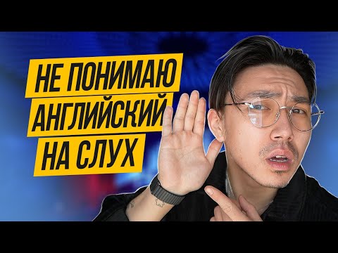 Видео: Что делать, когда не понимаешь английскую речь на слух