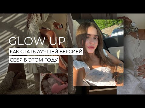 Видео: 1.GLOW UP SERIES. КАК ПО-НАСТОЯЩЕМУ ПРЕОБРАЗИТЬСЯ И ЧУВСТВОВАТЬ СЕБЯ ЛУЧШЕЙ?