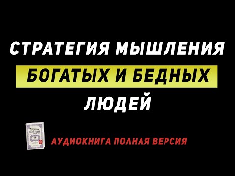 Видео: Стратегия мышления богатых и бедных людей. Саидмурод Давлатов