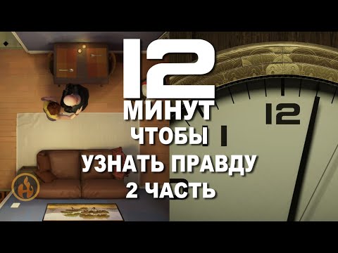 Видео: Счастливая концовка! Почти... 2 Часть | 12 Minutes #12_minutes #12_минут #прохождение
