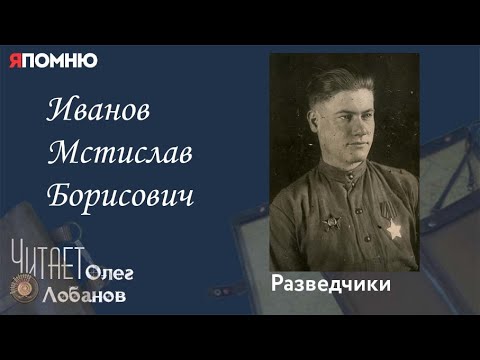 Видео: Иванов Мстислав Борисович. Проект "Я помню" Артема Драбкина. Разведчики.