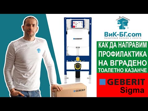 Видео: Профилактика на вградено казанче Geberit Sigma... Maintenance of concealed cistern Geberit Sigma