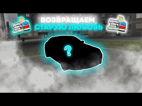 Видео: Возвращаем старую любовь в MTA Province