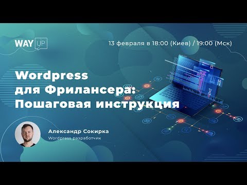 Видео: Wordpress  для Фрилансера: Пошаговая инструкция