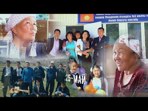 Видео: 25-Май 10 жылдык Сыны айылы