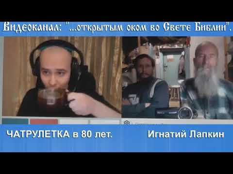 Видео: Выпуск 16 чатрулетка стримы Игнатия Лапкина. В чатрулетке старше всех. 80 лет