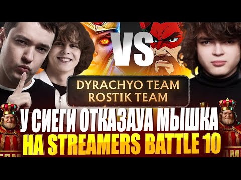Видео: ГОЛОВАЧ ПРОТИВ РОСТИКА ! ОТКАЗАЛА МЫШКА ! Dyrachyo Team vs Rostik Team BB STREAMERS BATTLE 10!