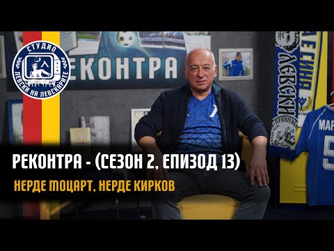 Видео: РЕКОНТРА (сезон 2, еп.13) - Нерде Моцарт, нерде Кирков