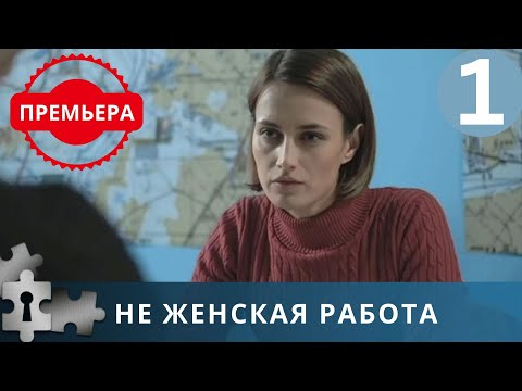 Видео: БЛЕСТЯЩАЯ СЛЕДОВАТЕЛЬНИЦА ИЗ СТОЛИЦЫ  В ПРОВИНЦИАЛЬНОМ ГОРОДКЕ | НЕ ЖЕНСКАЯ РАБОТА. 1 ЧАСТЬ | 2020