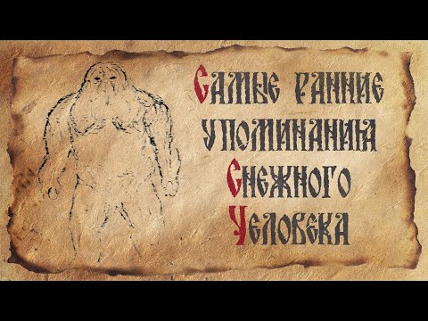 Видео: Снежный Человек : самые ранние упоминания