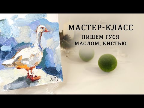 Видео: Мастер класс по живописи. Пишем гуся маслом. Новости из мастерской.