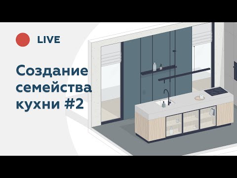 Видео: Универсальное семейство кухни для Revit - часть 2