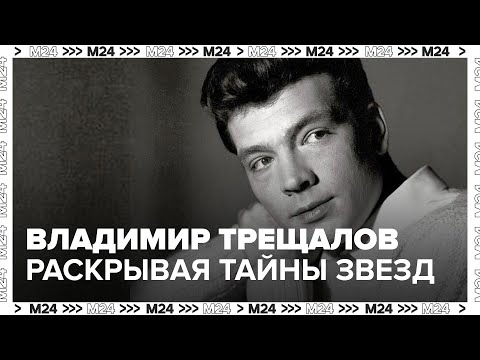 Видео: Владимир Трещалов - Раскрывая тайны звёзд - Москва 24