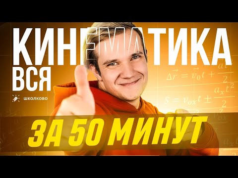 Видео: Вся кинематика за 50 минут для ЕГЭ 2025 по физике