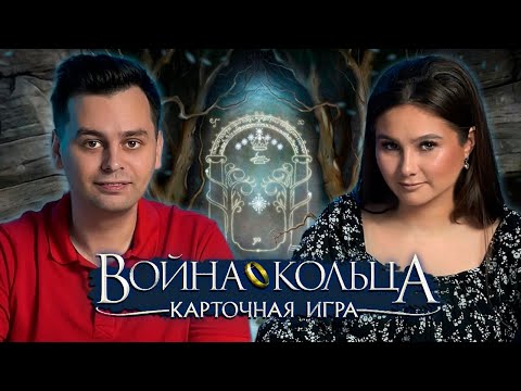 Видео: ВЛАСТЕЛИН КОЛЕЦ - СРАЖЕНИЕ НА КАРТАХ | Играем в настольную игру