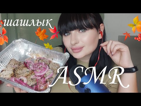 Видео: ASMR ⭐ИТИНГ/ ШАШЛЫК 🍖🥩🍗