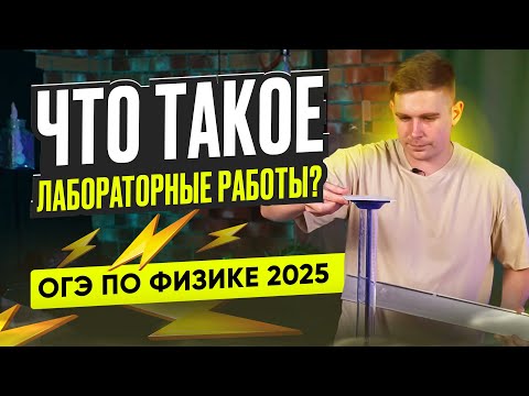 Видео: ВСЯ ПРАВДА о лабораторных работах. Как выполнять? Какие бывают? Сложные ли они? ОГЭ по физике 2025