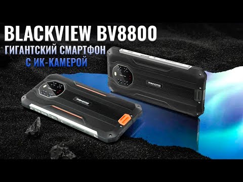 Видео: Гигантский смартфон с ИК камерой. Blackview BV8800 распаковка