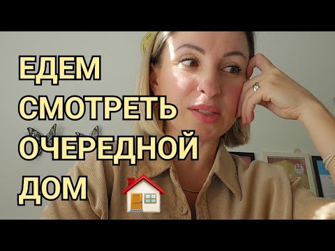 Видео: ЖЕНСКИЙ ПОМОЩНИК. ЕДЕМ СМОТРЕТЬ ОЧЕРЕДНОЙ ДОМ В ГЕРМАНИИ. ЗАКУПКА НА БЫСТРУЮ РУКУ. ВАШИ ПЕРЕЖИВАНИЯ