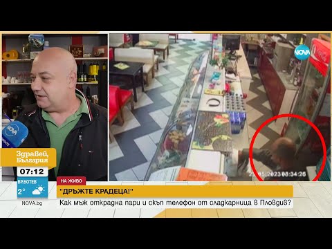 Видео: „Дръжте крадеца”: Мъж задигна пари и телефон от сладкарница в Пловдив - Здравей, България