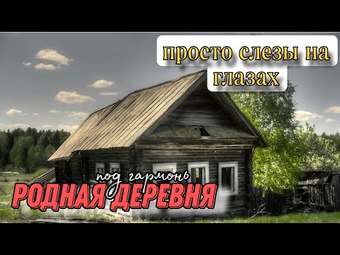 Видео: Слезы на глазах от этой песни РОДНАЯ ДЕРЕВНЯ - Алексей Кракин