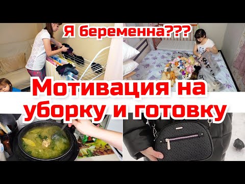 Видео: Я БЕРЕМЕННА?/ Уборка. Рассольник в мультиварке. Блины. Мотивация на уборку и готовку