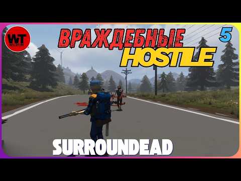 Видео: SURROUNDEAD-5: ВРАЖДЕБНЫЕ / HOSTILE