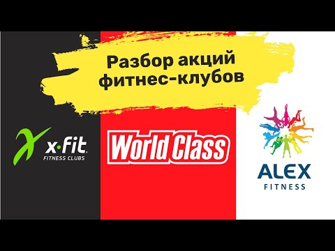 Видео: Обзор рекламных акций сетей фитнес-клубов X-Fit, World Class и Alex Fitness