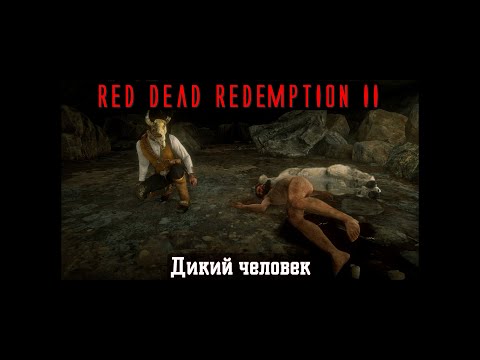 Видео: Red Dead Redemption II. Серия 253. Дикий человек (Глава 5. Гуарма)