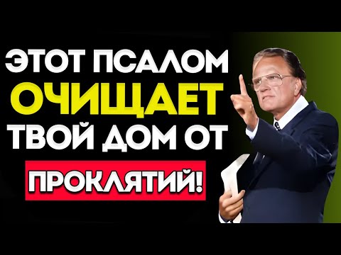 Видео: 5 Псалмов, Которые Изгонят Всех Демонов из Твоего Дома — Используй Их Прямо Сейчас!