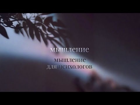 Видео: Лекция "Мышление для психологов"