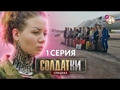 Видео: Солдатки. Спецназ | Премьера | 1 Серия