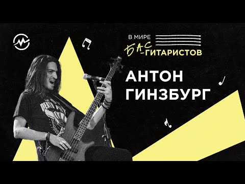 Видео: В мире бас-гитаристов: Антон Гинзбург