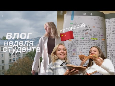 Видео: Неделя студента МГЛУ// учу китайский язык