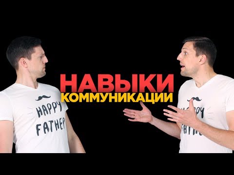 Видео: КАК РАЗВИТЬ НАВЫКИ ОБЩЕНИЯ И СТАТЬ ИНТЕРЕСНЫМ СОБЕСЕДНИКОМ