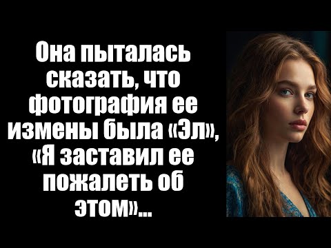 Видео: Она сказала, что фотография её измены — это искусственный интеллект. Я показал всем, насколько это р