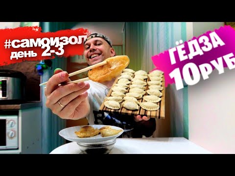 Видео: Бомж Выживание НА КАРАНТИНЕ день 2-3 🥟 ГЁДЗА