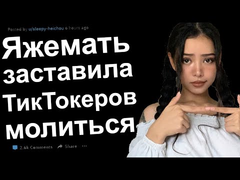 Видео: Яжемать заставила ТикТокеров молиться