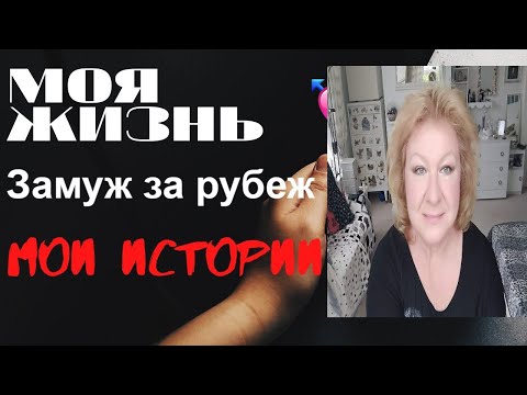 Видео: 267.  Как  я  попала  в  Англию  || Или Замуж  за  иностранца