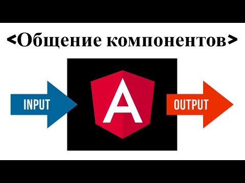 Видео: Angular Input Output декораторы и как сделать двустороннее связывание в компоненте