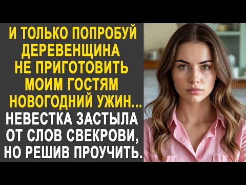 Видео: И только попробуй не приготовить моим гостям Новогодний ужин - Невестка застыла от слов свекрови...
