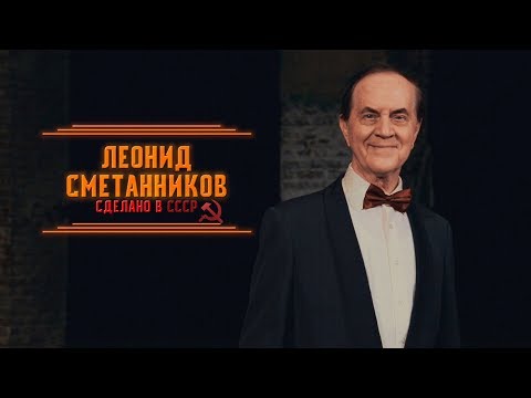 Видео: Леонид Сметанников. Сделано в СССР