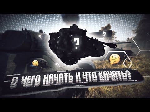 Видео: С чего начать и что качать в War Thunder 2021