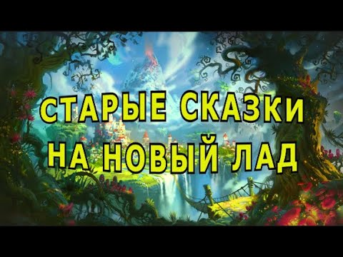 Видео: "Старые сказки на новый лад".